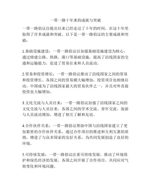 一带一路十年来的成就与突破