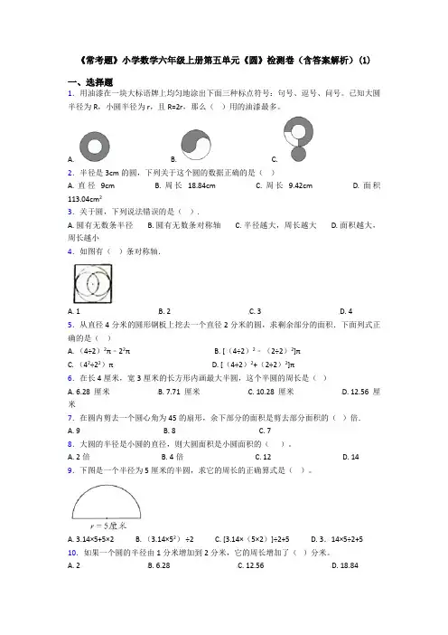《常考题》小学数学六年级上册第五单元《圆》检测卷(含答案解析)(1)