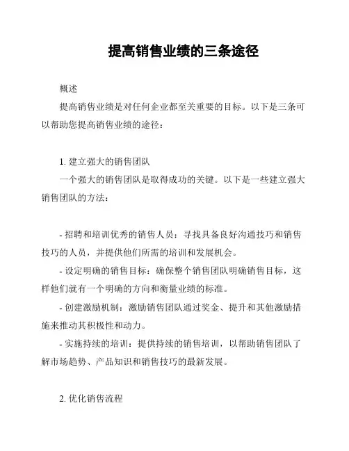 提高销售业绩的三条途径