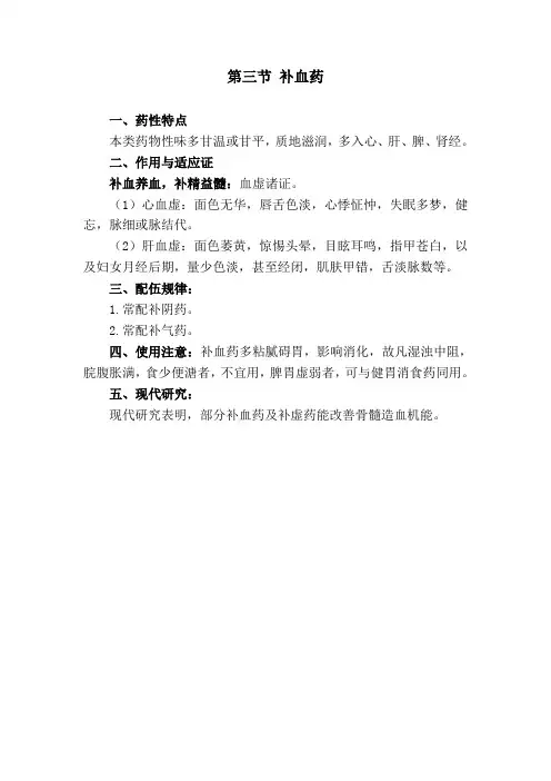 第十七章 补 虚 药 (2)第三节 补血药