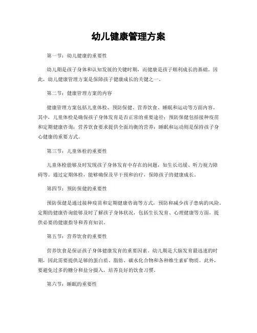 幼儿健康管理方案