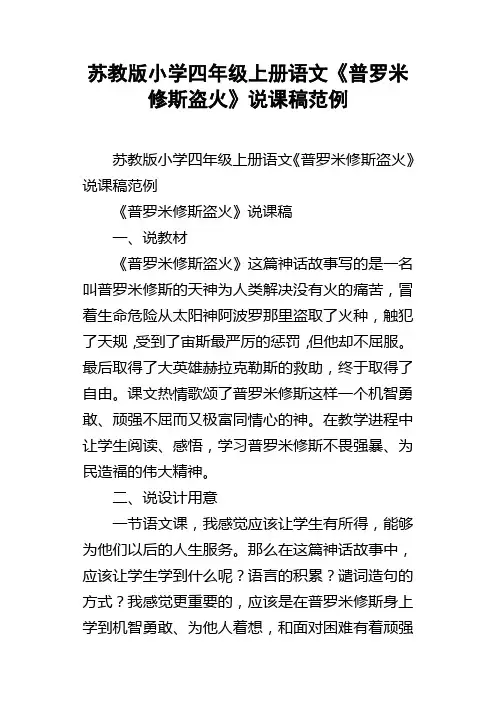 苏教版小学四年级上册语文普罗米修斯盗火说课稿范例
