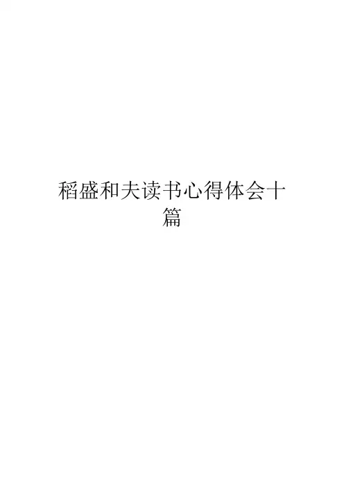 稻盛和夫读书心得体会十篇