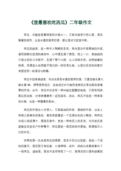 《我最喜欢吃西瓜》二年级作文