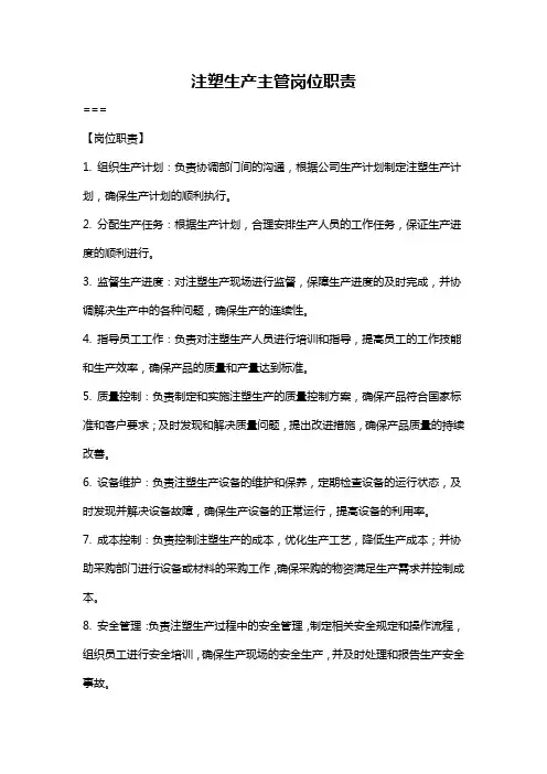 注塑生产主管岗位职责