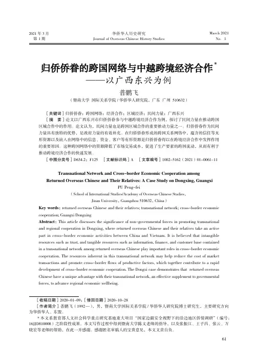 归侨侨眷的跨国网络与中越跨境经济合作——以广西东兴为例