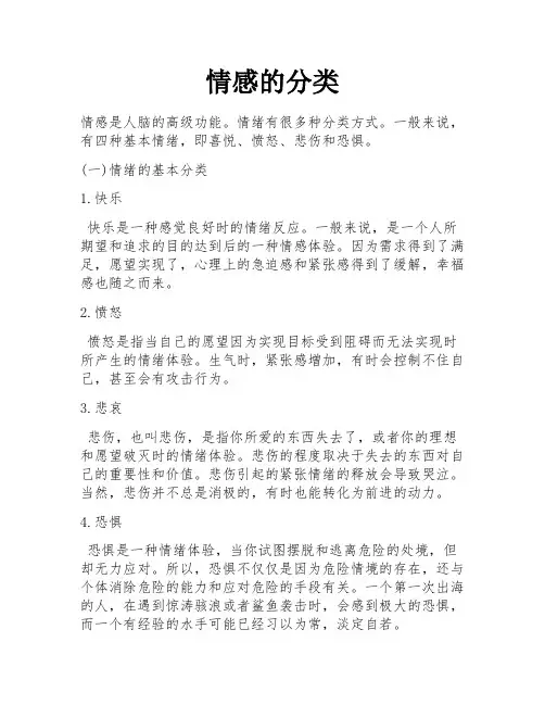 情感的分类