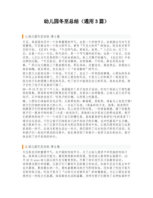 幼儿园冬至总结(通用3篇)