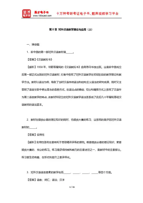 刘珣《对外汉语教育学引论》章节题库(对外汉语教学理论与应用(上))【圣才出品】
