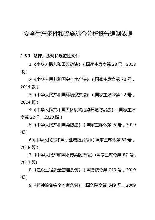 生产经营单位安全生产条件和设施综合分析报告编制依据