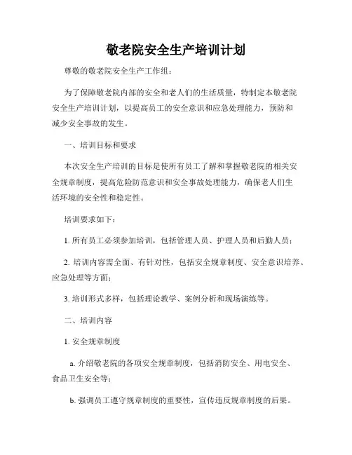 敬老院安全生产培训计划