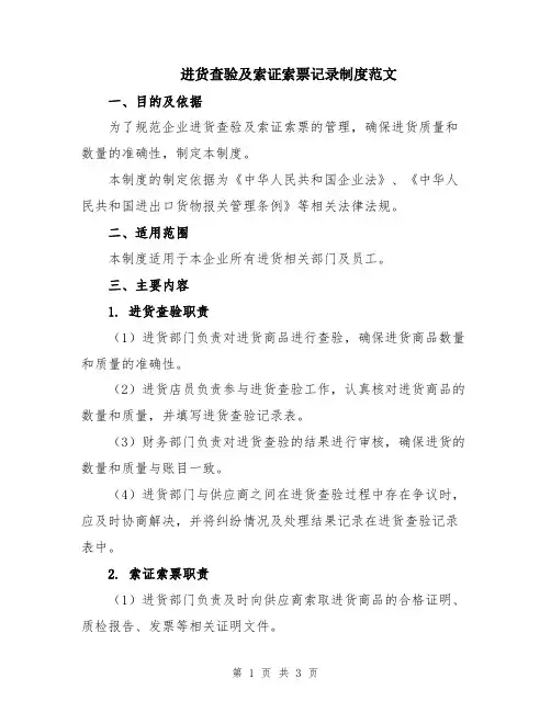 进货查验及索证索票记录制度范文