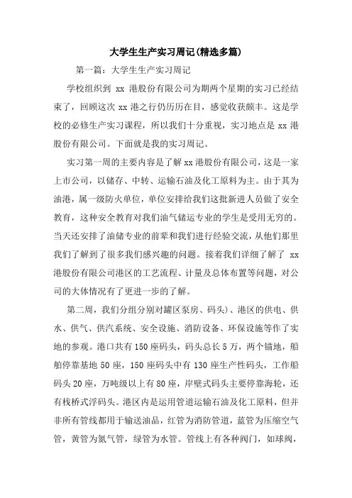 最新大学生生产实习周记(精选多篇)