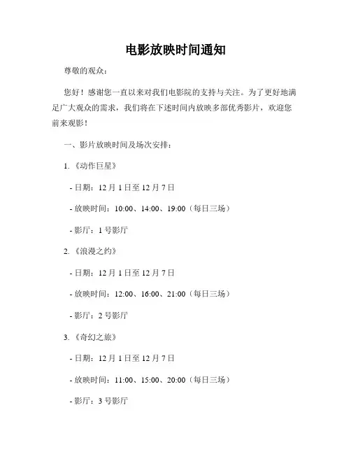 电影放映时间通知
