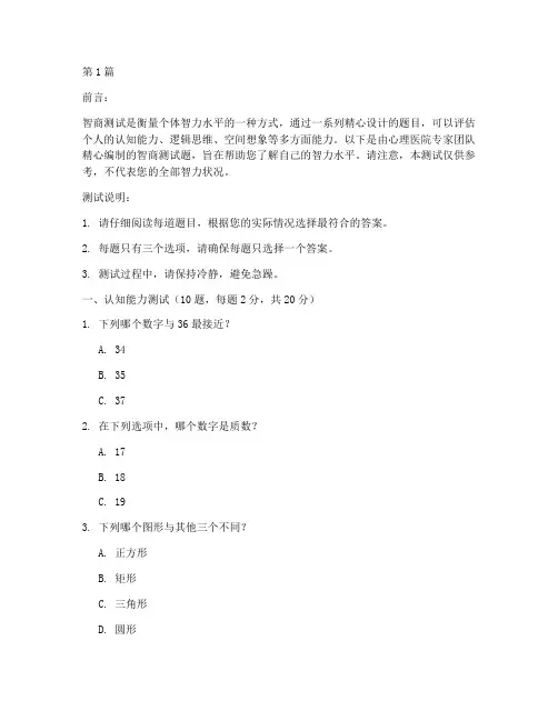 心理医院智商测试题(3篇)