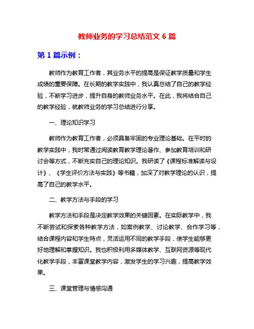 教师业务的学习总结范文6篇