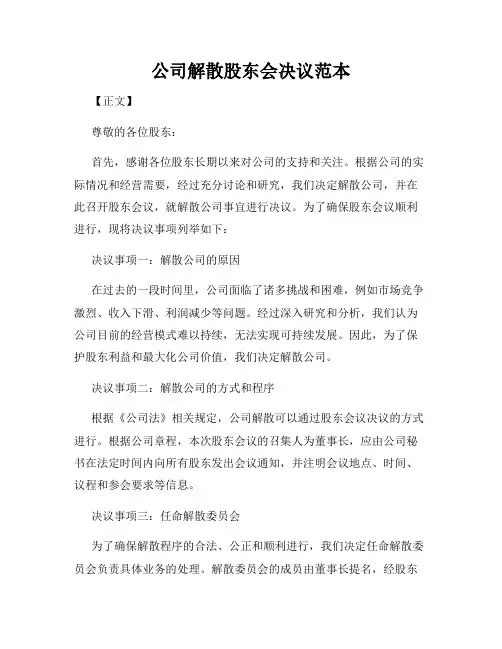 公司解散股东会决议范本