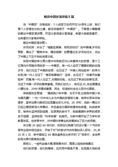 畅谈中国梦演讲稿5篇