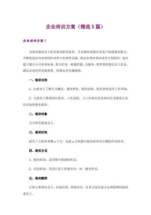 企业培训方案(精选5篇)