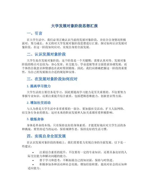 大学发展对象阶段思想汇报