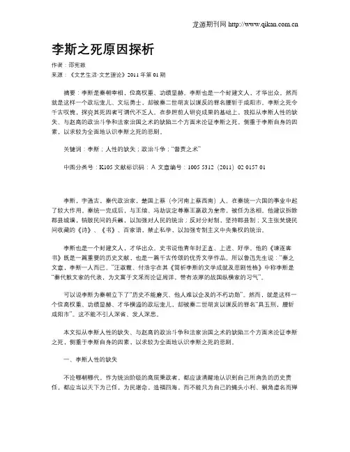 李斯之死原因探析