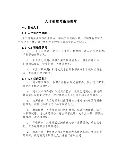 人才引进与激励制度
