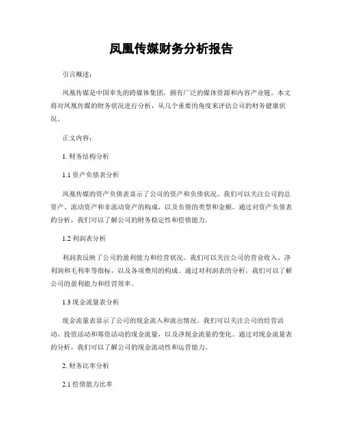 凤凰传媒财务分析报告