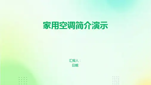家用空调简介演示