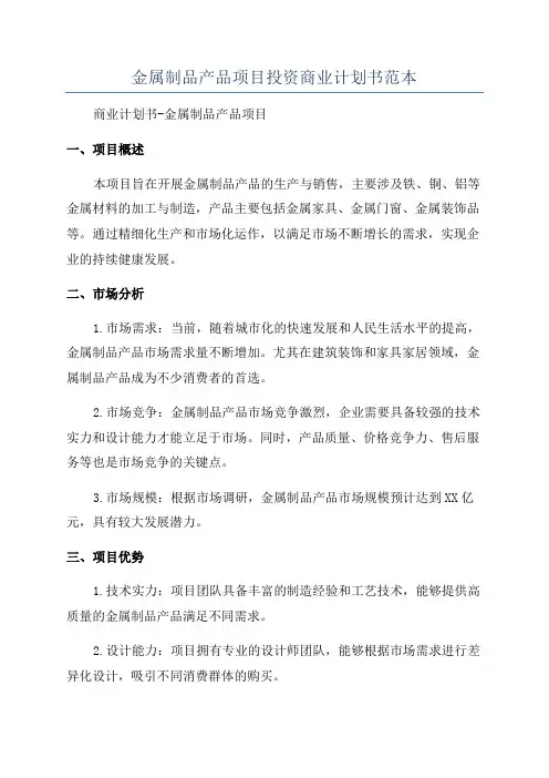 金属制品产品项目投资商业计划书范本