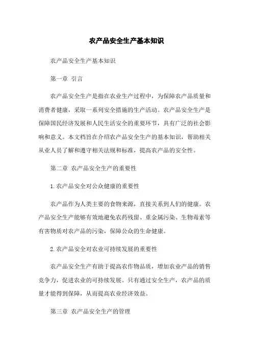 农产品安全生产基本知识