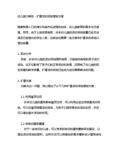 幼儿园大解放：扩建活动场地增容方案