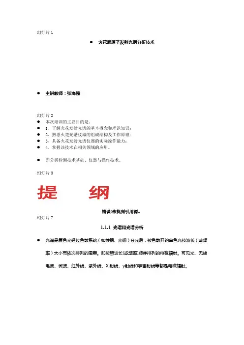 企业培训-光谱培训new1钢研纳克光谱讲座 精品