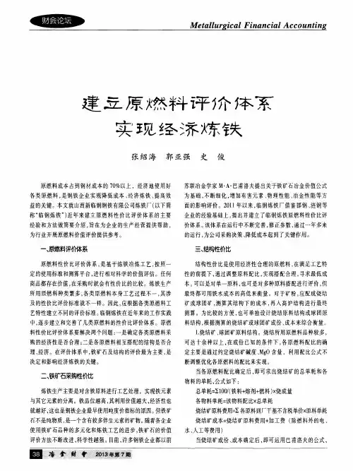 建立原燃料评价体系  实现经济炼铁