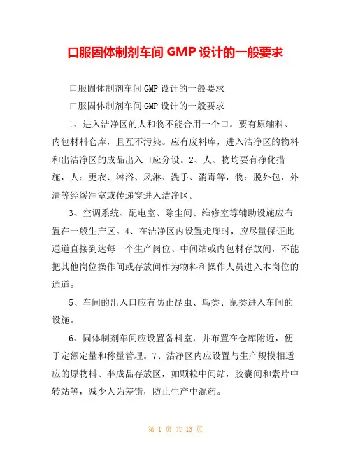 口服固体制剂车间GMP设计的一般要求