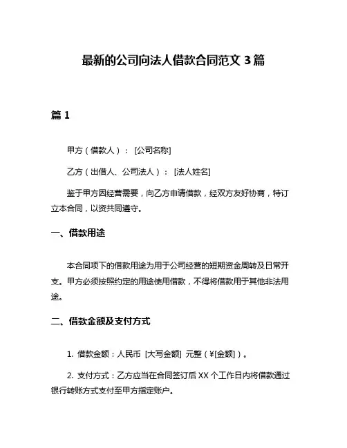 最新的公司向法人借款合同范文3篇
