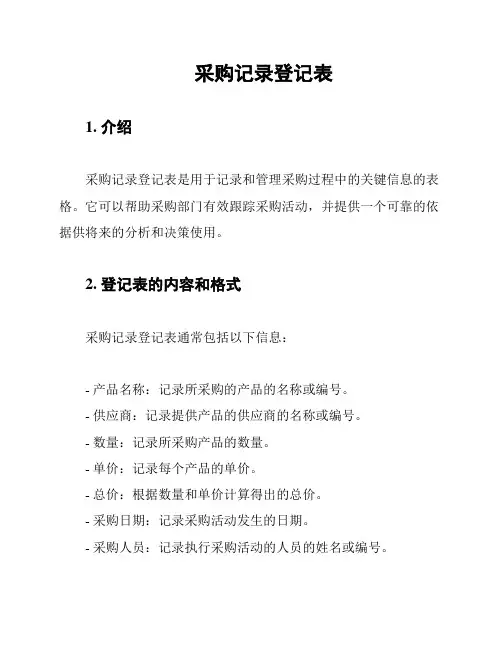 采购记录登记表