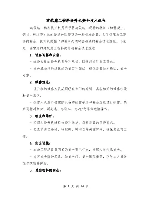 建筑施工物料提升机安全技术规程(四篇)