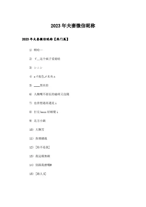 2023年个性_夫妻微信昵称