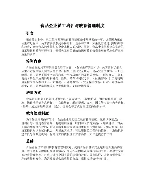 食品企业员工培训与教育管理制度