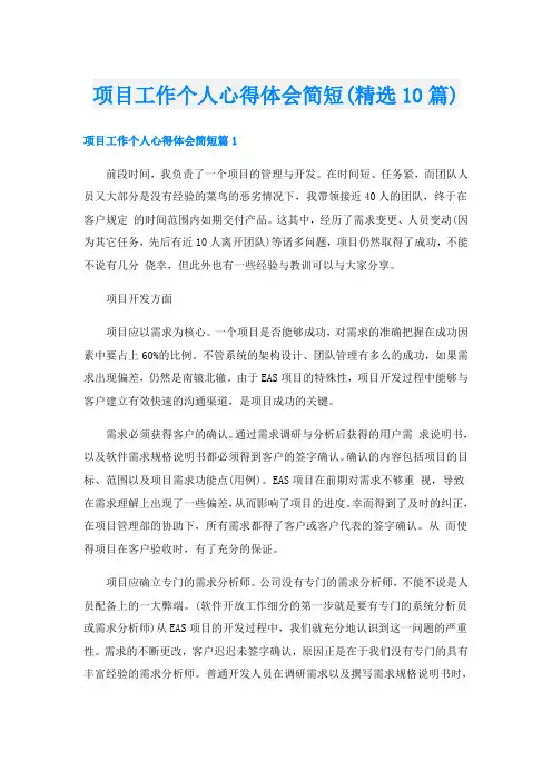 项目工作个人心得体会简短(精选10篇)