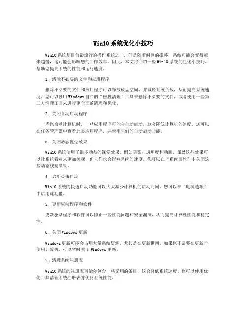 Win10系统优化小技巧