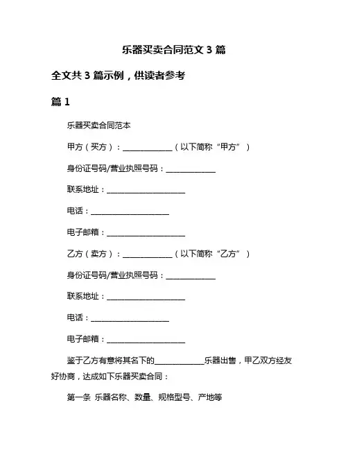 乐器买卖合同范文3篇