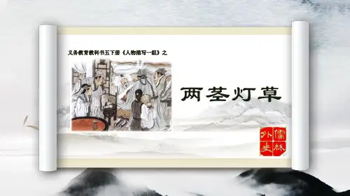 部编版小学语文五年级下册《两茎灯草》公开课课件