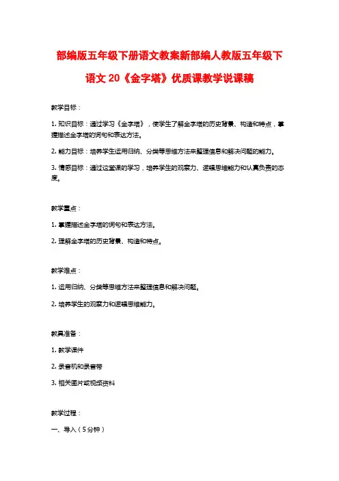 部编版五年级下册语文教案新部编人教版五年级下语文20《金字塔》优质课教学说课稿