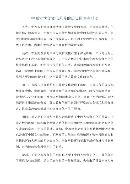 中西方饮食文化差异的历史因素有什么
