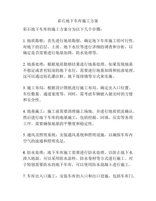 彩石地下车库施工方案