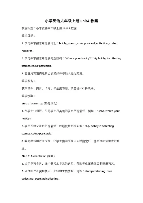 小学英语六年级上册unit4 教案