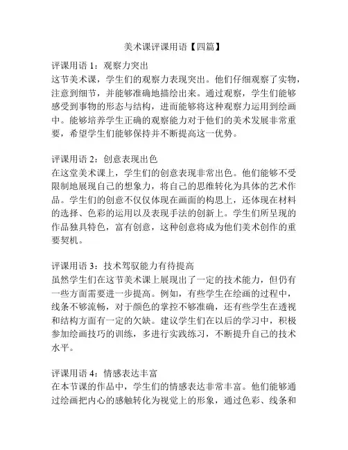 美术课评课用语【四篇】