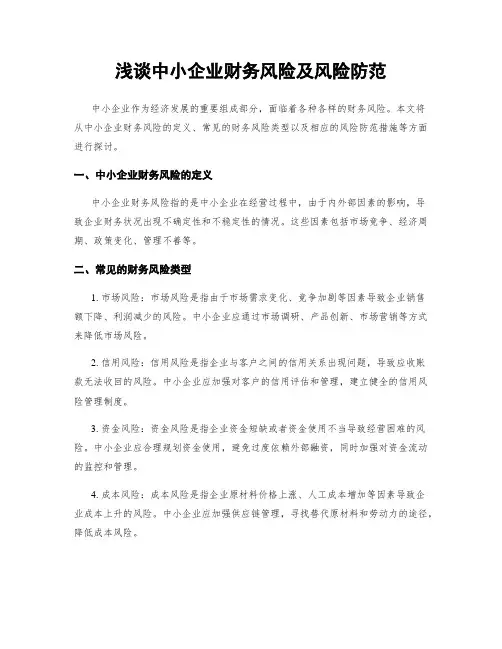 浅谈中小企业财务风险及风险防范