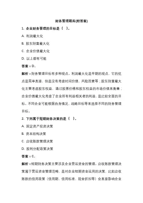 财务管理题库(附答案)